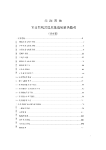 华润置地景观营造常见问题与解决指引1921241139098 (NXPowerLite)