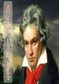 音乐巨人贝多芬