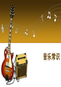 音乐常识