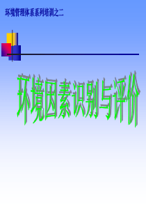 环境因素识别评价新