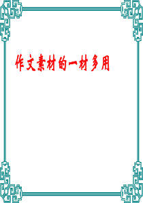 陈情表作文素材一材多用