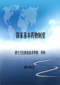 国家基本药物制度课件