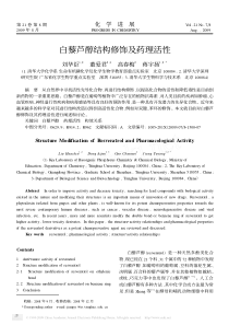 白藜芦醇结构修饰及药理活性