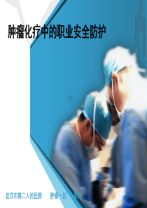 肿瘤化疗的职业防护