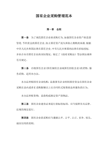 国有企业采购管理范本