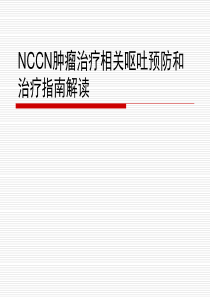 NCCN化疗止吐指南