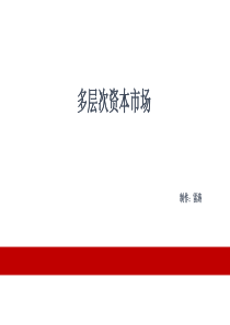 多层次资本市场