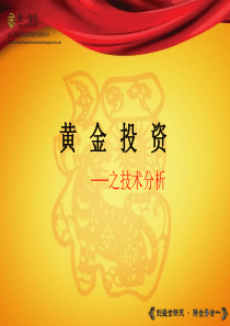 黄金投资技术分析