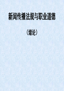 00新闻传播法规与职业道德