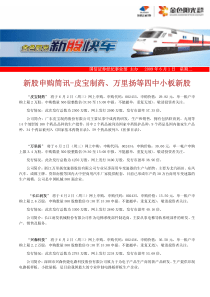 皮宝制药、万里扬等四只中小板新股新股申购简讯