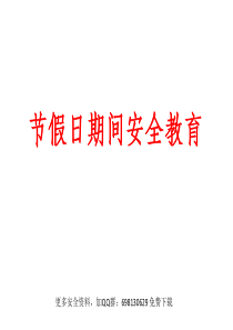 节假日期间安全培训