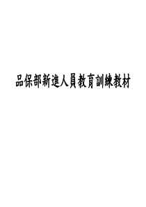 新进人员基础教育训练教材