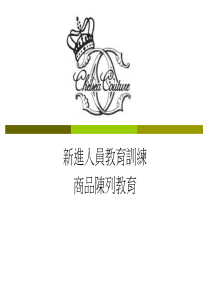 新进人员教育训练-陈列教育