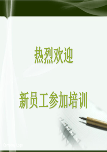新进员工培训讲义