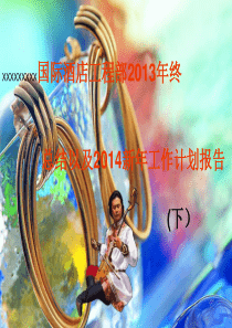 XXX国际酒店工程部2013年年终工作总结及2014工作计划(下)
