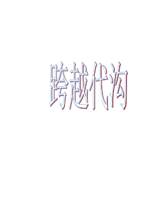八年级政治跨越代沟
