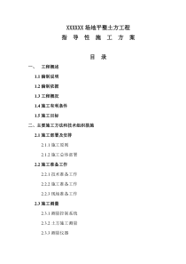 XXX场地土方工程施工方案