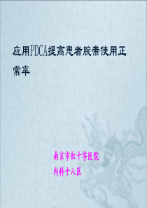 腕带使用率PDCA