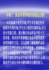实验三食品中营养成分的综合分析