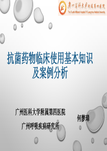 抗菌药物使用和案例分析
