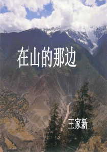 1.《在山的那边》课件
