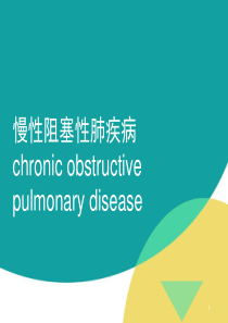COPD护理查房_PPT课件
