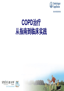 COPD治疗-从指南到临床实践