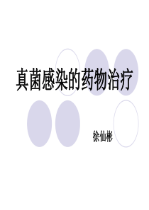 真菌感染的药物治疗