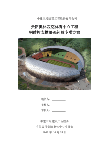 12贵阳奥体中心支撑胎架卸载专项方案