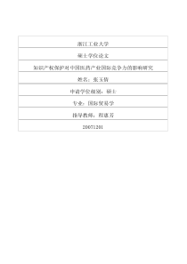 知识产权保护对中国医药产业国际竞争力的影响研究