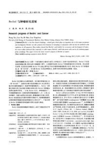 Beclin1与肿瘤研究进展