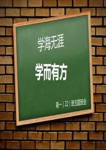 学习方法指导主题班会