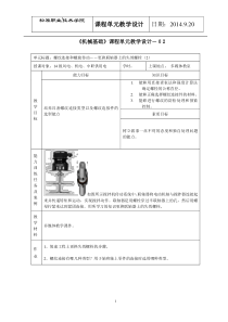 《机械基础》课程单元教学设计