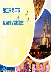 世界上的语言和宗教