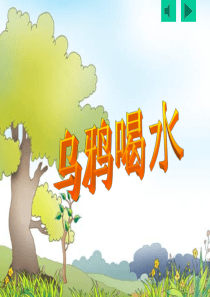 79《乌鸦喝水》PPT课件