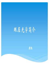 眼屈光学