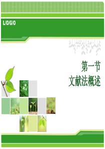 第四章 文献法和内容分析法