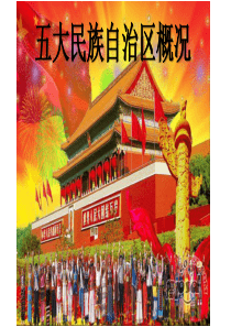五大少数民族简介