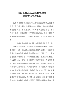 砀山县食品药品监督管理局信息宣传工作汇报