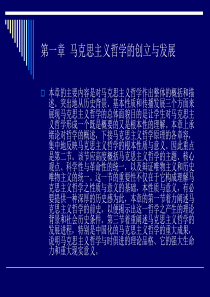 马克思主义哲学第一章马克思主义哲学的创立与发展