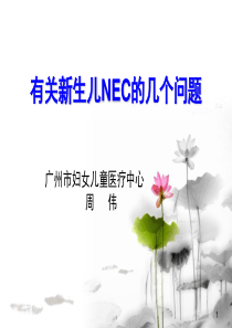 有关新生儿NEC的几个问题-周伟