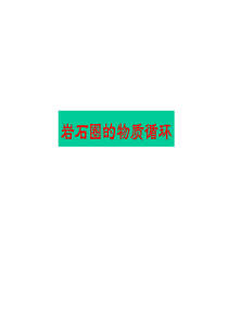 三大类岩石以及岩石圈物质循环