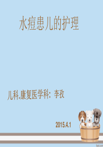 水痘患儿的护理