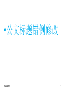 公文标题错例修改