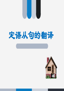 英汉互译定语从句翻译解析