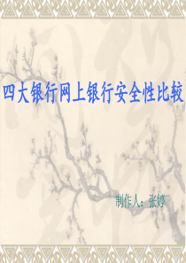 四大银行网上银行安全性比较