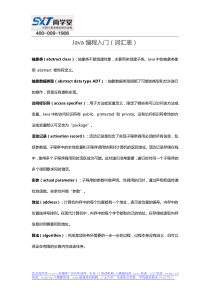 Java编程入门(词汇表)-北京尚学堂