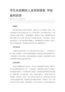 学生在校期间人身受到损害 学校被判担责概要