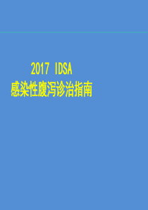 2017年IDSA感染性腹泻诊治指南