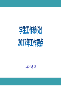 学生处2017年工作重点